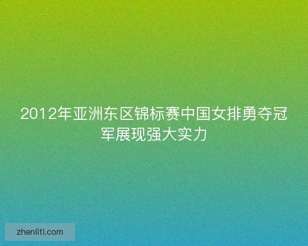2012年亚洲东区锦标赛中国女排勇夺冠军展现强大实力